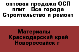 оптовая продажа ОСП плит - Все города Строительство и ремонт » Материалы   . Краснодарский край,Новороссийск г.